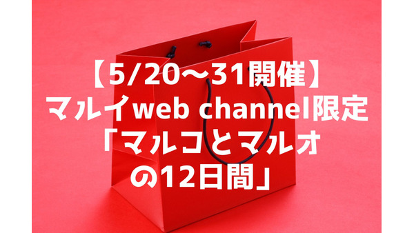 【5/20～31開催】マルイweb channel限定「マルコとマルオの12日間」エポスカード新規入会でさらに3000円オフ