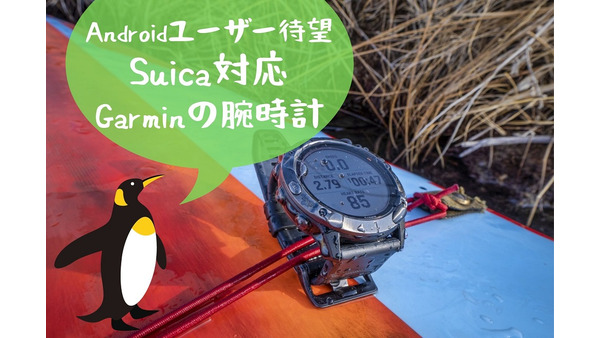Androidユーザー待望　Suica対応Garminの腕時計　現時点でできること（機能拡充に期待） 画像
