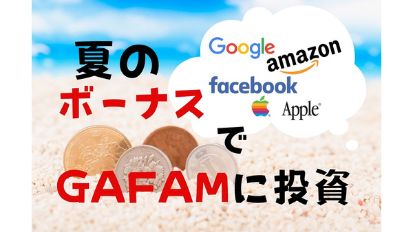 【海外投資】夏のボーナスで投資に挑戦。コロナ下のオンライン生活で注目の「GAFAM」へ投資する方法 画像