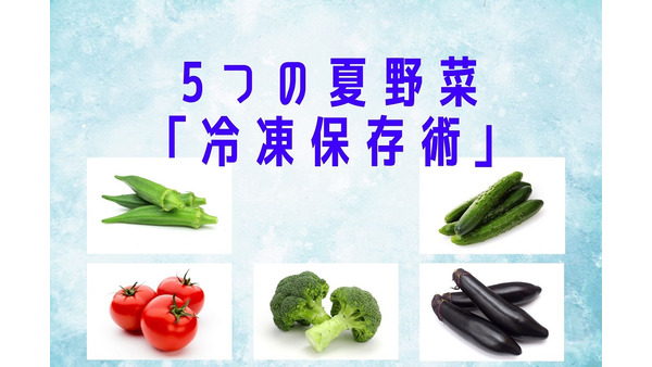 5つの夏野菜「冷凍保存術」を知って、安売り時にまとめ買い → 長期保存で節約＆時短 画像
