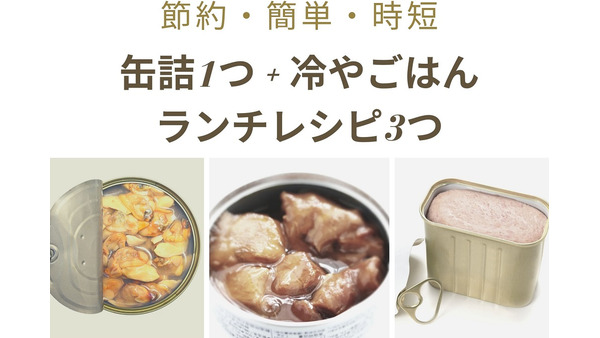 【節約レシピ】「缶詰1つ」と「冷やごはん」だけでできる　リゾット・親子丼・チャーハンの作り方 画像