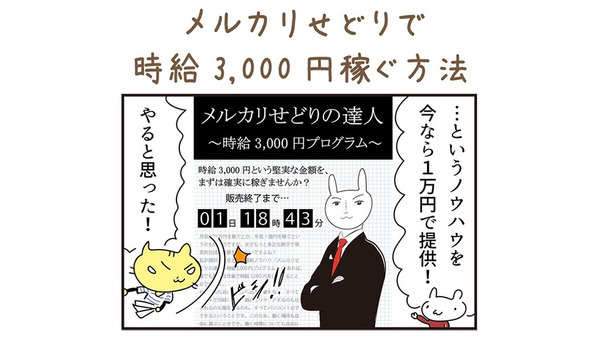 【4コマ漫画】メルカリせどりで時給3,000円稼ぐ方法 画像