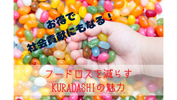 最大97%オフで食品や日用品が買える　社会貢献型ショッピングサイト「KURADASHI」の魅力とは