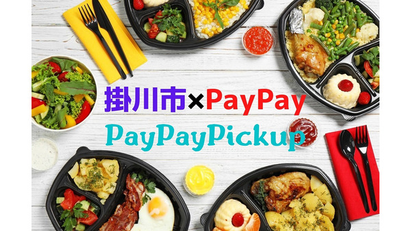掛川市×PayPay「PayPayピックアップ」を開始　10％還元の概要と注意点 画像