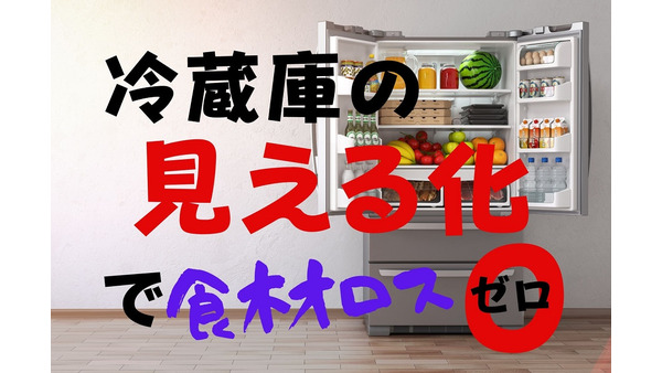 冷蔵庫の「見える化」廃棄ゼロ＆節電で節約　筆者実践「3つの収納ルール」 画像