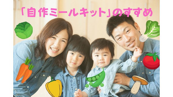 「自作ミールキット」のすすめ　家族4人「5食分」を3000円未満で作るレシピ紹介 画像