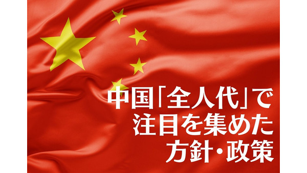 米中摩擦再燃で成長シナリオに赤信号か　中国「全人代」で注目を集めた方針・政策