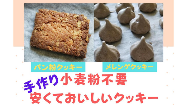 コスパ良し！ 小麦粉不要の安くておいしいクッキー作り　「パン粉クッキー」と「メレンゲクッキー」のレシピ 画像