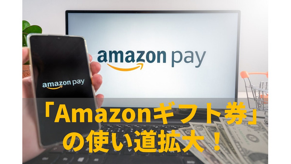 6/1～【Amazonギフト券】使い道拡大「Amazon Pay」導入のネットショップで利用可能に！　使えるショップと使い方を紹介 画像