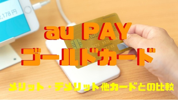 「au PAYゴールドカード」au料金の支払いで最大11%還元　他カードとの比較やメリット・デメリット 画像