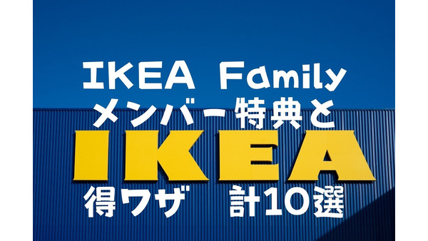 入会費・年会費無料「IKEA Family」メンバー特典と意外と知らない得ワザ10選 画像
