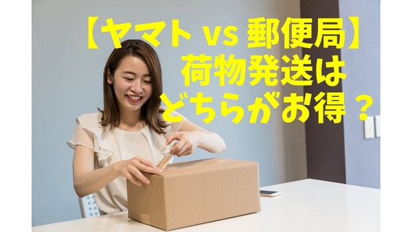 郵便局アプリ新登場【ヤマト vs 郵便局】荷物発送はどちらがお得？　運賃比較と安くする方法