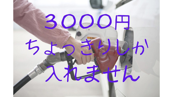 【ガソリン代節約】「〇円分給油」で1か月分予算化　余ったらチリツモ貯金で一石二鳥 画像