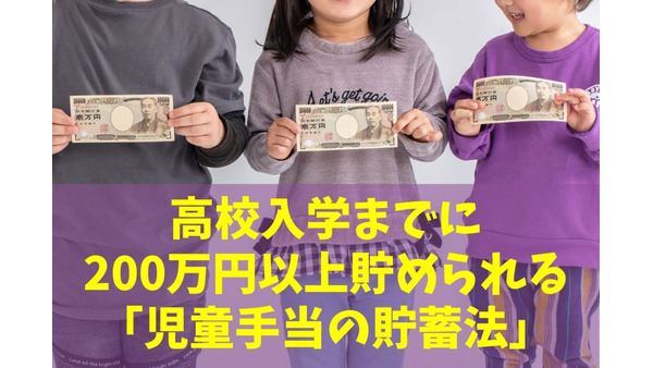3歳までに50万円・高校入学までに200万円以上貯められる「児童手当の貯蓄法」 画像