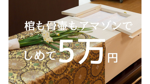 5万円で究極の格安葬儀「DIY葬」棺や骨壷はAmazonから自分で調達。各費用とリスク 画像