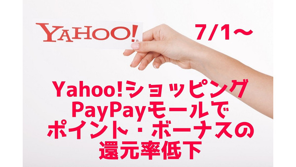 【7/1～】Yahoo!ショッピング、PayPayモールでポイント・ボーナスの還元率低下　変更点を解説 画像