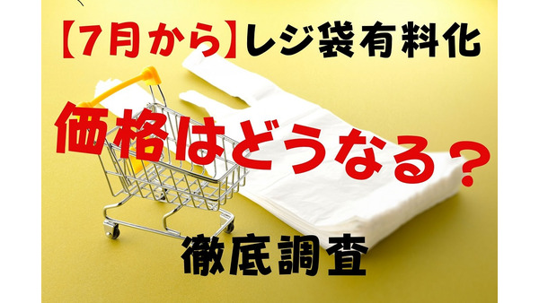 【7月からレジ袋有料化】コンビニ・スーパー・外食・デパートなどの価格徹底調査
