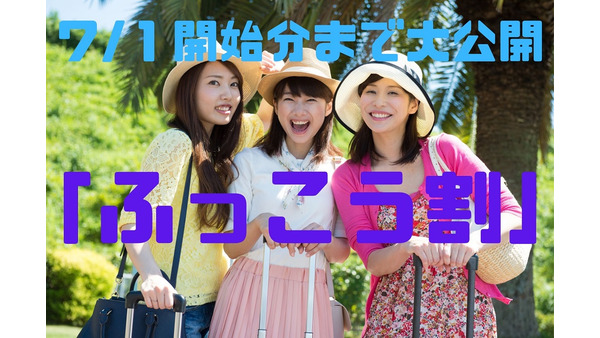 「ふっこう割」7/1開始分まで大公開　Go To キャンペーンに先駆け続々登場！