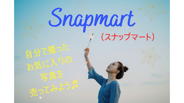 【副業】撮った写真を簡単販売「Snapmart（スナップマート）」はパソコン不要　売れるコツも解説 画像