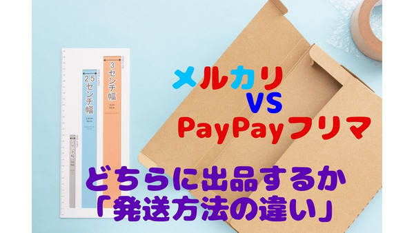 【メルカリ VS PayPayフリマ】どちらに出品するか　「送料」と「手間」の微妙な差が売上に影響 画像