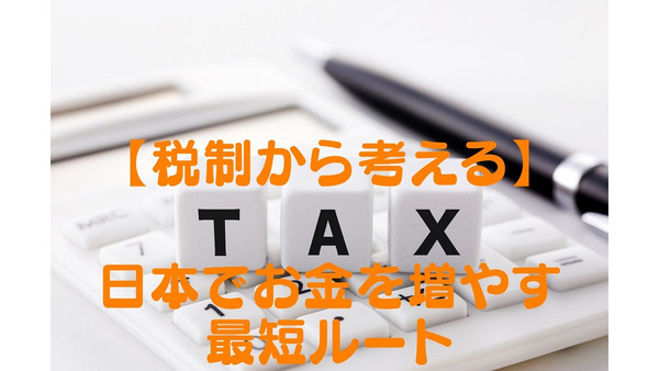 【税制から考える】日本でお金を増やす最短ルート：「税率が一定の所得」に着目しキャッシュを産み出す 画像