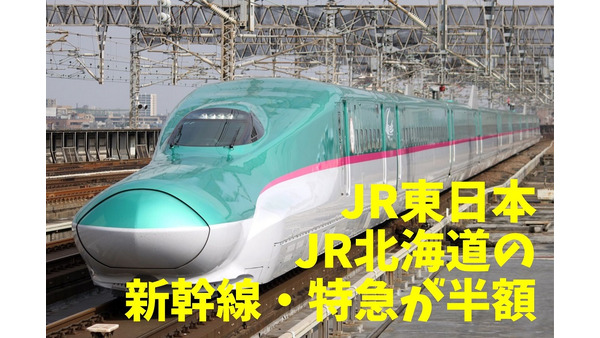【8/20～2021/3/31】JR東日本・JR北海道の新幹線・特急が半額　対象路線・価格・注意点などを解説 画像