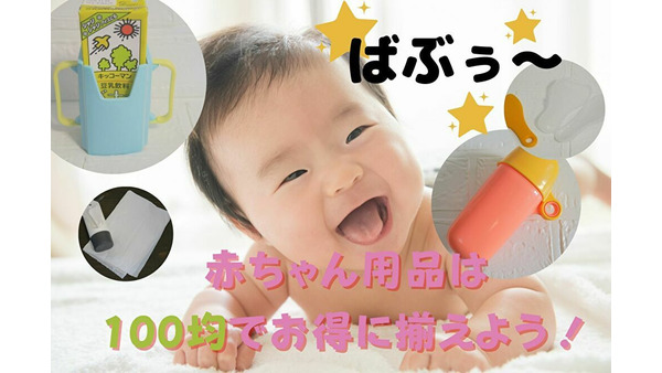 赤ちゃん用品は100円ショップでそろう　専門店との差や実際の使用感をご紹介 画像
