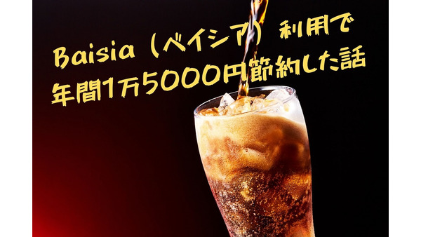 Baisia（ベイシア）利用で飲み物代を年間1万5000円節約した話 画像