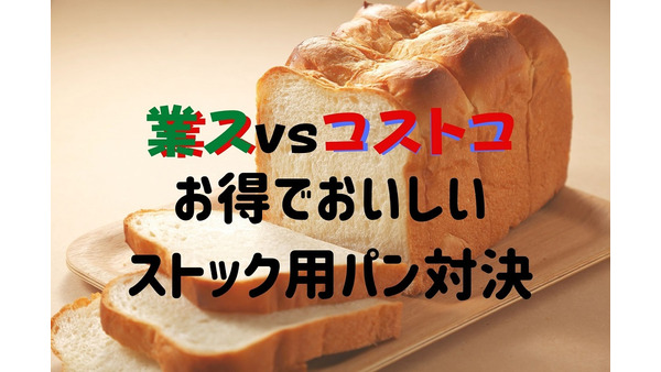 【業スvsコストコ】ストック用お得でおいしいパン。価格・容量・品ぞろえ・味・日持ちで4種比較 画像