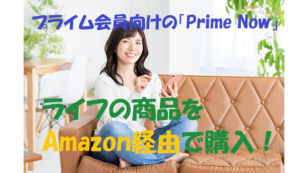 Amazonで「ライフの商品（生鮮食品・総菜・PB商品）」が購入可能に　利用方法、料金、注意点など徹底解説 画像