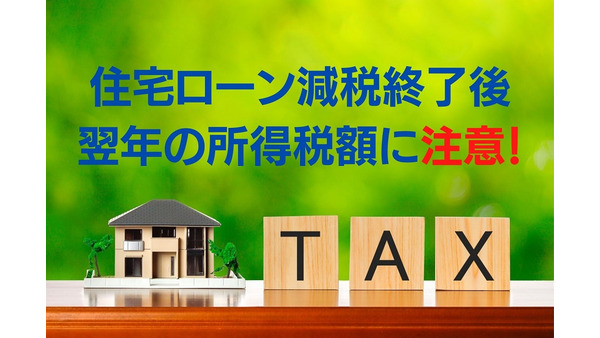 「住宅ローン減税終了」翌年の所得税額に注意！　節税に便利なiDeCoのメリット、デメリット 画像