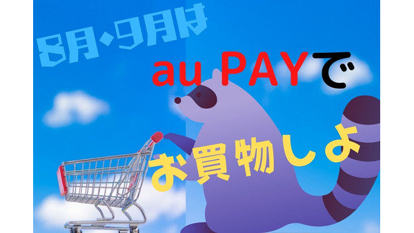 【au PAY】ドラッグストア・スーパーで10%還元　還元対象外の支払い方法に注意 画像