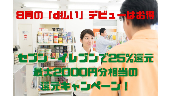 8月の「d払い」デビューはお得　セブン-イレブンで25%還元、最大2000円分相当の還元キャンペーンとは 画像