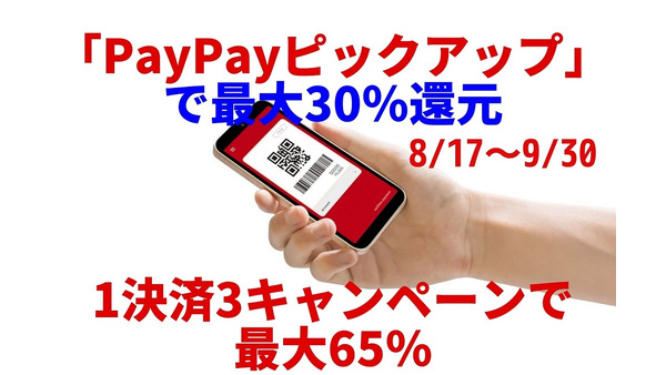 【8/17～9/30】「PayPayピックアップ」利用で最大30％還元　ペイペイジャンボとの重複可　1決済3キャンペーンで最大65％ 画像