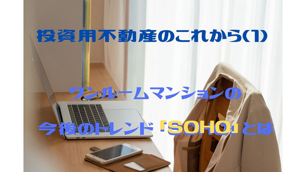 投資用不動産のこれから(1)　ワンルームマンションの今後のトレンド「SOHO」とは 画像