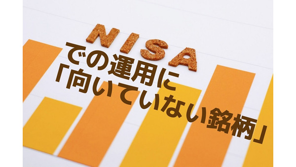 NISAでの運用に「向いていない銘柄」　買付代金ランキングから解説 画像