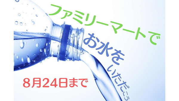 【終了　引換は31日まで】ファミマで「南アルプスの天然水2L」が無料でもらえる　条件はなんと天然水500mlの購入 画像