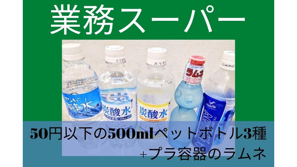 【業務スーパー】50円以下の500mlペットボトル3種+プラ容器のラムネ　実際に飲んだ感想 画像