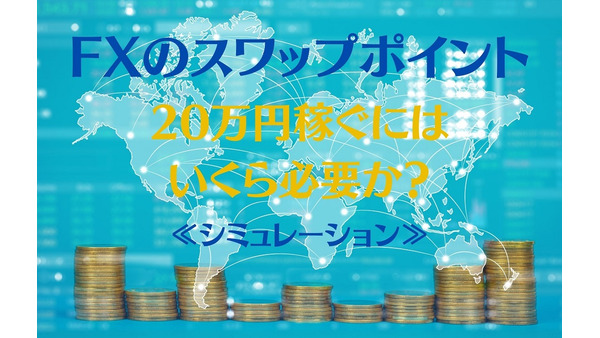 FXのスワップポイントで「20万円」を稼ぐにはいくら必要か　「レバレッジ」を活用したシミュレーション 画像