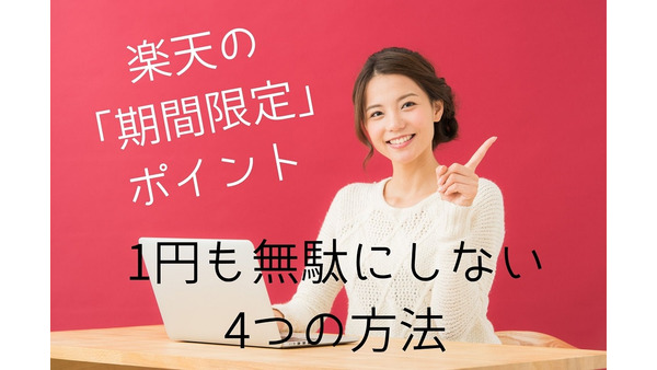 楽天の「期間限定ポイント」を1円も無駄にしない「4つの方法」　「ポイント＝お金」と心得る 画像