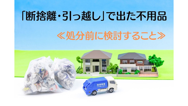 「断捨離・引っ越し」で出た不用品　ゴミ処分の前に検討すること 画像