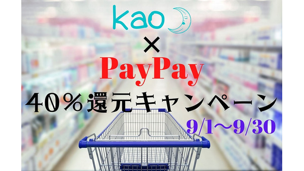 【9/1～9/30】PayPay×花王で40％還元キャンペーン　概要と注意点を把握し、日用品代を節約 画像