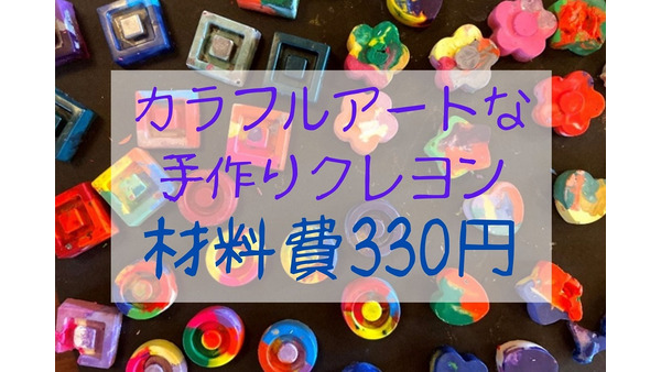 材料費330円「手作りクレヨン」　ダイソーでそろえて簡単工作　プレゼントにもかわいい 画像