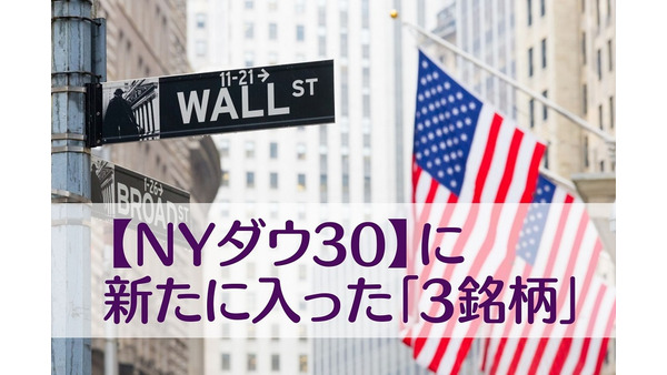 「NYダウ30」構成銘柄更新　3つの新銘柄と、2020年代を牽引する「産業のトレンド」 画像