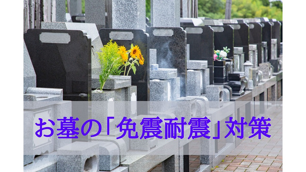 お墓の「免震耐震」対策　地震大国で「大事なお墓」を守るためにできること