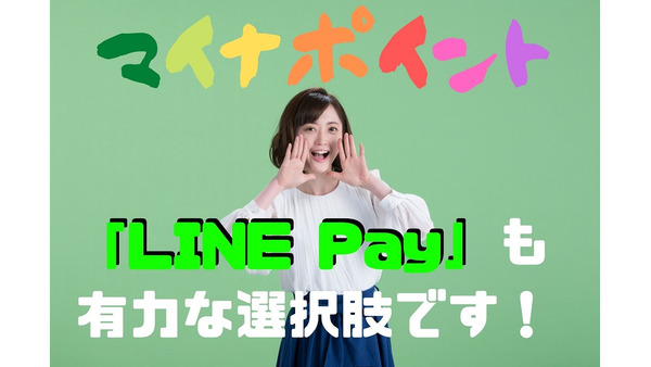 【マイナポイント】LINE Payを登録すると最大1万円分還元　注意点を確認したら最高クラスのお得かも 画像