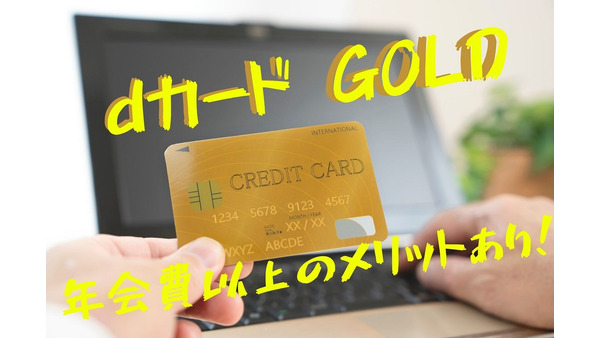 【dカード GOLD】「家族カード」の節約ワザ 　4人家族で年間1万8000円分お得に 画像
