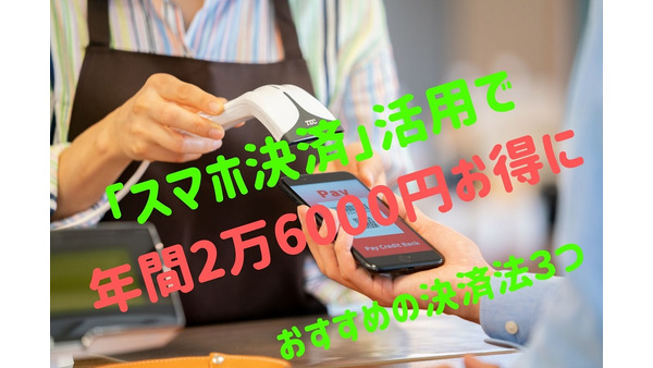 「スマホ決済」活用で最大2万6000円還元　大型キャンペーンはデビューのきっかけ 画像