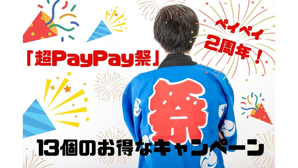 【10/17～11/15】2周年の「超PayPay祭」　13個のお得なキャンペーン内容の確認　 画像