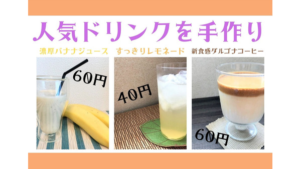 手作りで40円～60円　濃厚バナナジュース・すっきりレモンスカッシュ・新食感ダルゴナコーヒー 画像